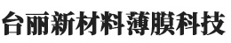 台丽新材料
